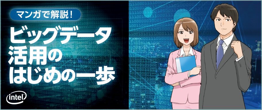 【マンガで解説！】ビッグデータ活用のはじめの一歩