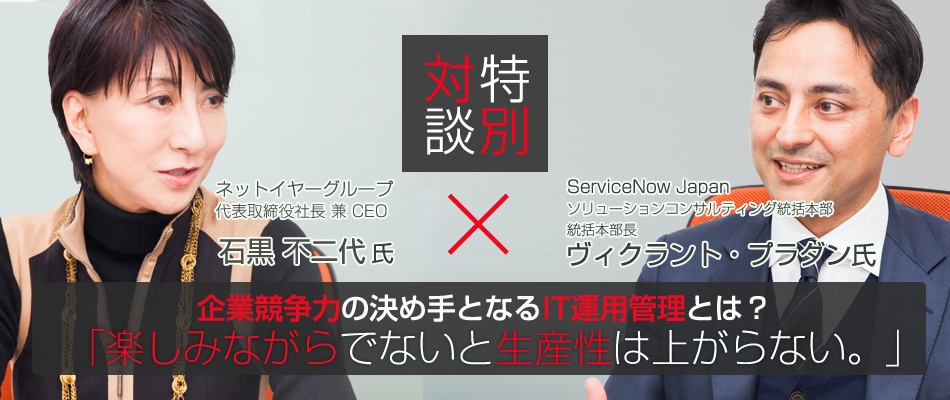 ネットイヤー 石黒不二代氏xservicenow対談 楽しみながらでないと生産性は上がらない ビジネス It ネットイヤー 石黒不二代氏xservicenow対談 楽しみながらでないと生産性は上がらない ビジネス It