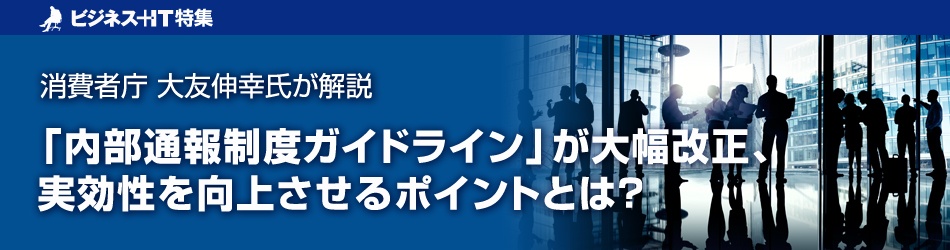 消費者庁 大友氏が解説、「内部通報制度ガイドライン」大幅改正のポイントとは？