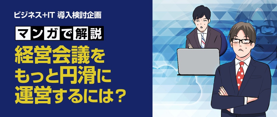 【マンガで解説!】「経営会議」をもっと円滑に運営するには?