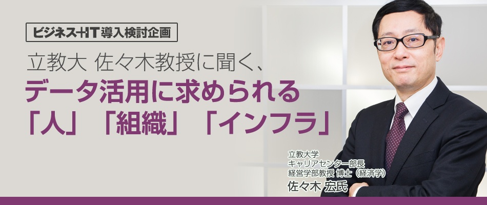 立教大 佐々木教授に聞く、データ活用に求められる「人」「組織」「インフラ」