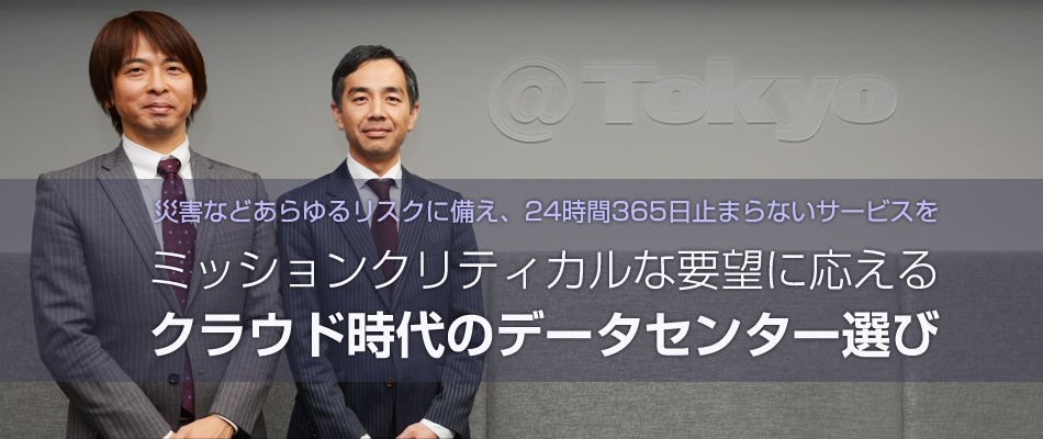 ミッションクリティカルな要望に応えるクラウド時代のデータセンター選び