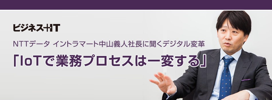 NTTデータ イントラマート中山社長に聞くデジタル変革「IoTで業務プロセスは一変」