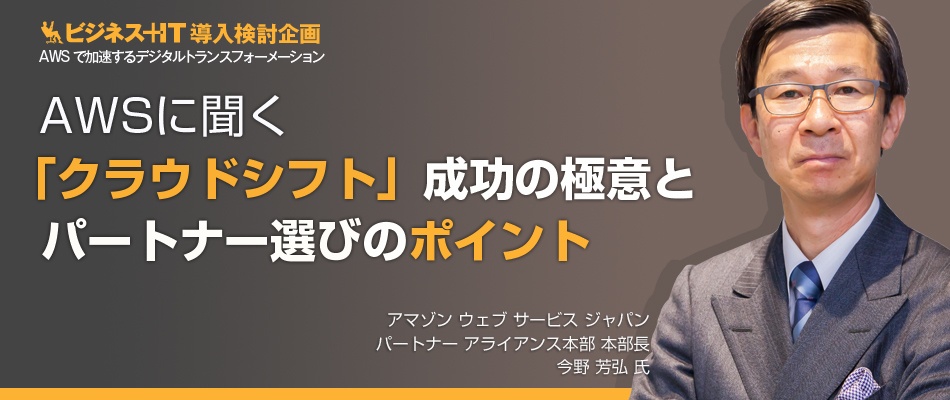 AWSに聞く「クラウドシフト」成功の極意とパートナー選びのポイント