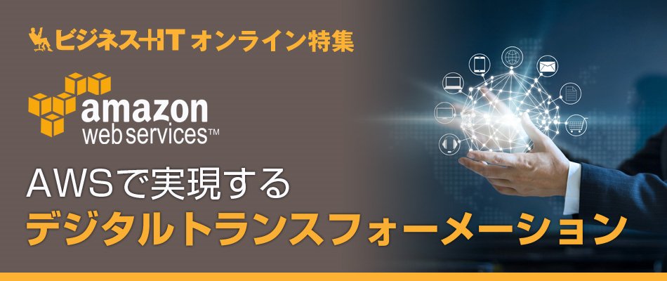 AWSで加速する デジタルトランスフォーメーション