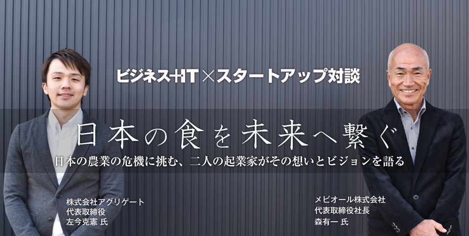 【農業スタートアップ対談】日本の食を未来に繋ぐ