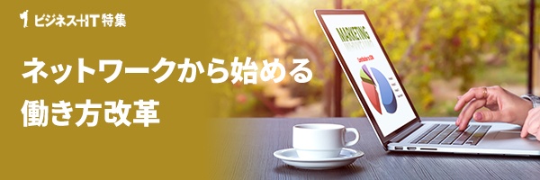 【特集】ネットワークから始める働き方改革
