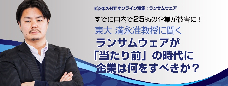 東大 満永准教授に聞く、ランサムウェアが「当たり前」の時代に企業は何をすべきか?