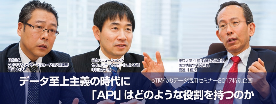 東大 喜連川 教授対談：データ至上主義の時代に「API」はどのような役割を持つのか