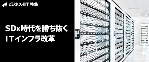 【特集】SDx時代を勝ち抜くITインフラ改革