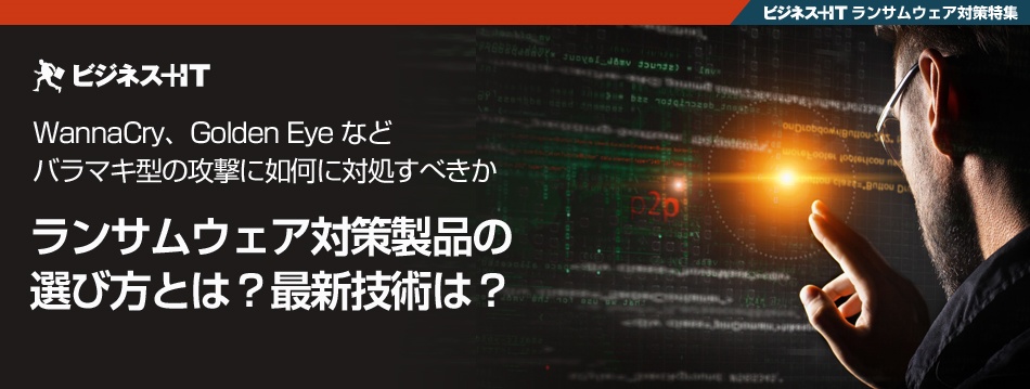 ランサムウェア対策製品の選び方とは? 最新技術は?