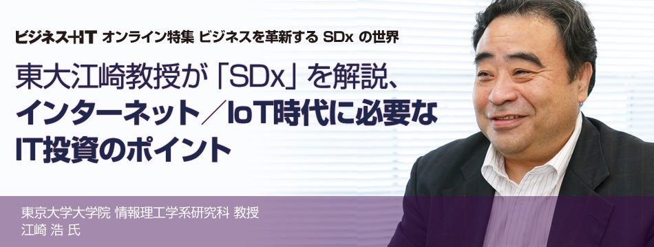 東大江崎教授が「SDx」を解説、インターネット／IoT時代に必要なIT投資のポイント