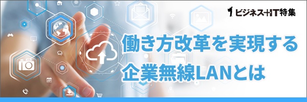 【特集】働き方改革を実現する企業無線LANとは