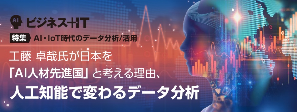  工藤 卓哉氏が日本を「AI人材先進国」と考える理由、人工知能で変わるデータ分析