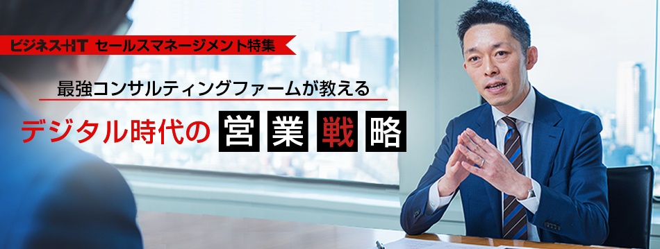 最強コンサルティングファームが教える「デジタル時代の営業戦略」