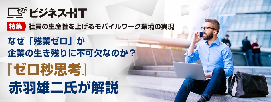 なぜ「残業ゼロ」が企業の生き残りに不可欠なのか? 『ゼロ秒思考』赤羽雄二氏が解説