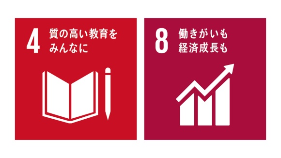 Sdgs ゴール4 教育 とゴール8 働きがい 経済成長 とは 取り組みと企業事例を解説 誰でもわかるsdgs解説 ビジネス It