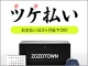 ZOZOTOWN「ツケ払い」とは何だったのか? 現金での後払い決済が拡大のワケ