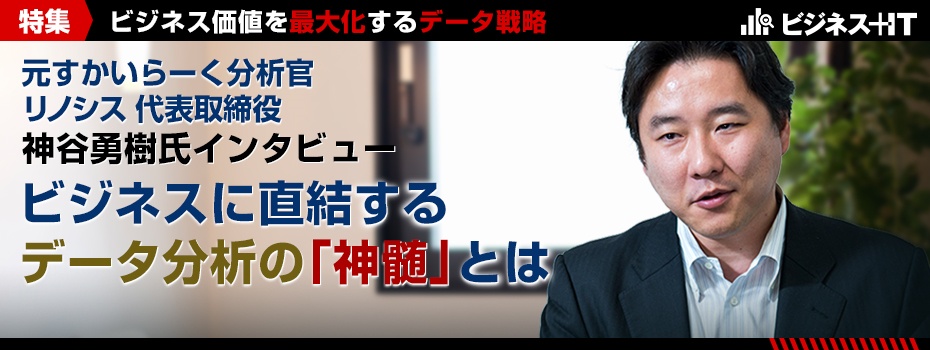 元すかいらーく分析官に聞く、ビジネスに直結するデータ分析の「神髄」とは