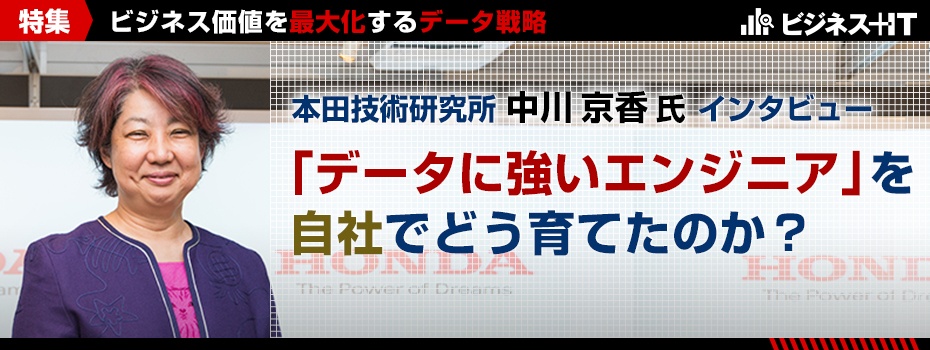 ホンダのデジタル戦略、データに強いエンジニアを自社でどう育てたのか