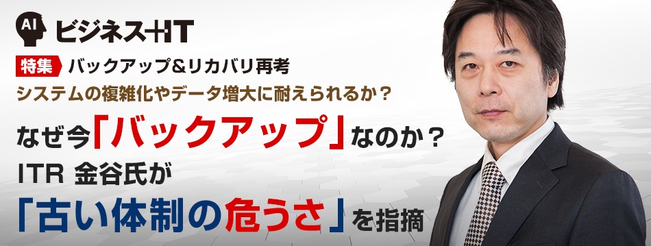 なぜ今「バックアップ」なのか？ ITR 金谷氏が「古い体制の危うさ」を指摘