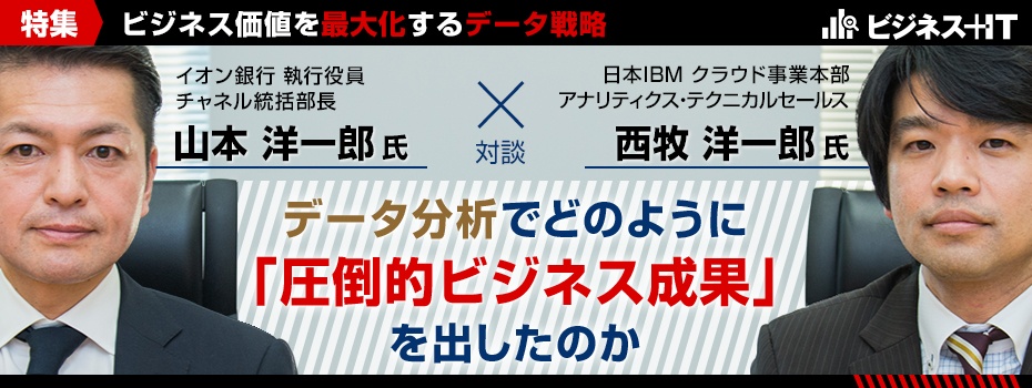 イオン銀行対談:データ分析で、どのように「圧倒的ビジネス成果」を出したのか