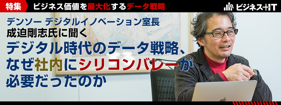 デンソー成迫氏:デジタル時代のデータ戦略、なぜ社内にシリコンバレーが必要だったのか