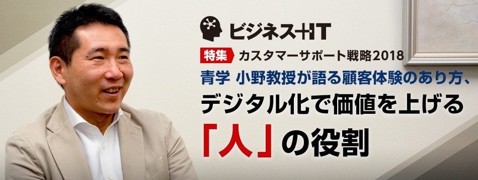 青学 小野教授が語る顧客体験のあり方、デジタル化で価値を上げる「人」の役割