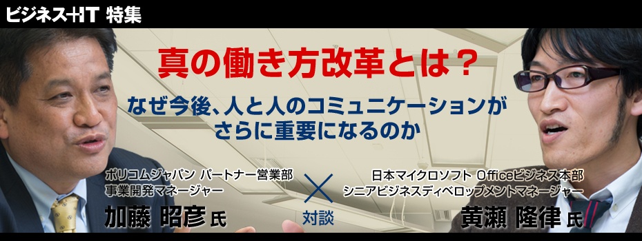 マイクロソフト×ポリコム：なぜ今後、人のコミュニケーションがさらに重要になるのか