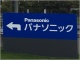 パナソニックも進出、優遇税制延長でも「東京一極集中」は変わらない