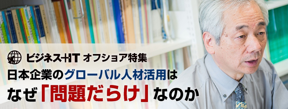 早大 白木三秀 教授に聞く、日本企業のグローバル人材活用はなぜ「問題だらけ」なのか
