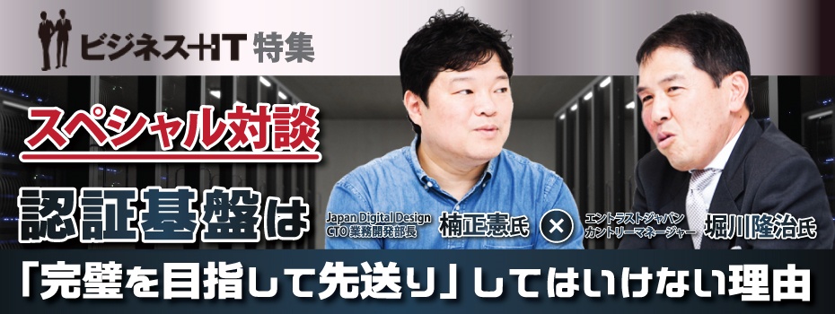 楠正憲氏 対談：認証基盤は「完璧を目指して先送り」してはいけない理由