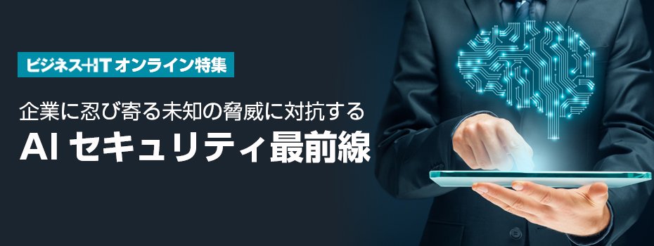 【特集】AIセキュリティ最前線