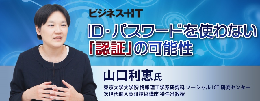  東大 山口利恵准教授インタビュー：ID・パスワードを使わない「認証」の可能性