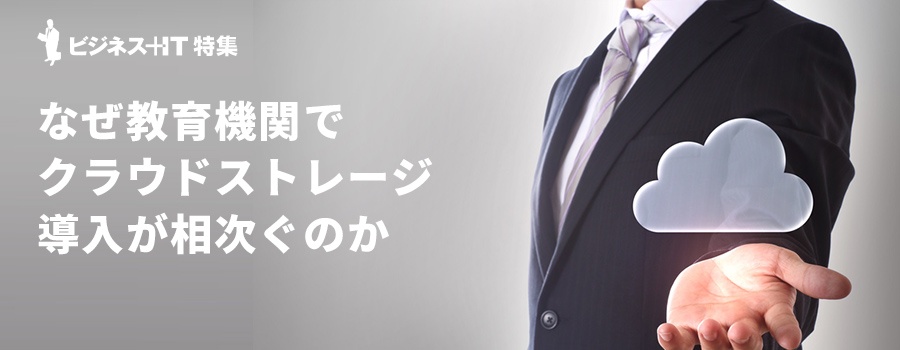 【特集】なぜ教育機関でクラウドストレージ導入が相次ぐのか