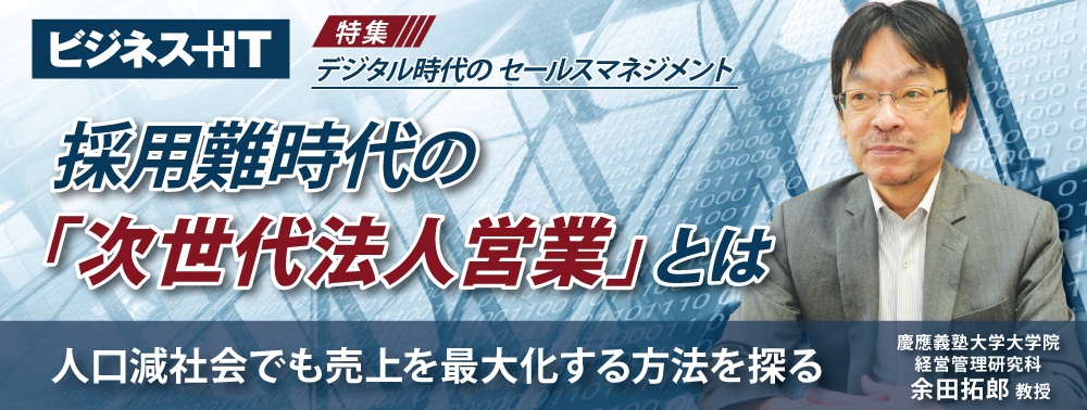 慶大 余田教授に聞く「次世代法人営業」、採用難の人口減社会で“売る”方法とは
