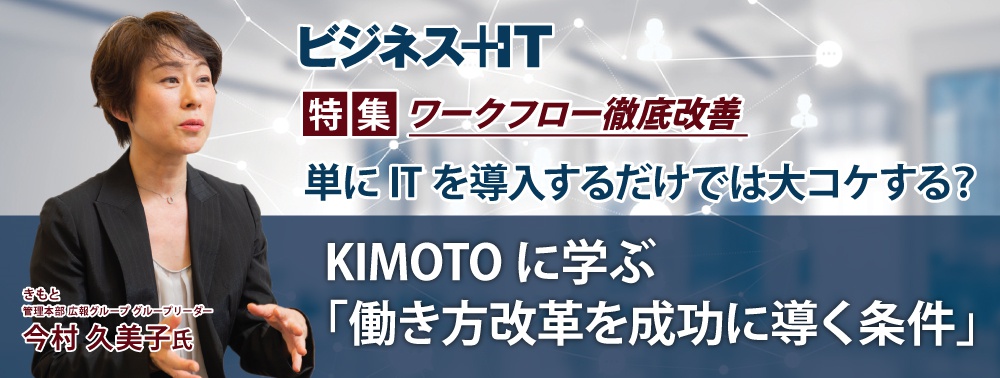 単にITを導入するだけでは大コケする? KIMOTOに学ぶ「働き方改革を成功に導く条件」