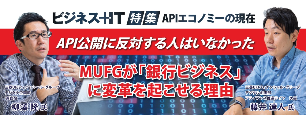 「API公開に反対する人はいなかった」、MUFGが“銀行ビジネス”に変革を起こせる理由