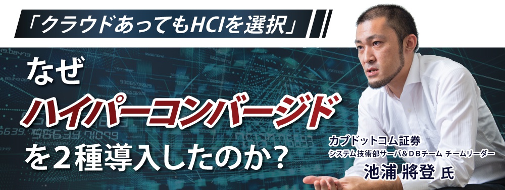 カブドットコム証券がハイパーコンバージドを2種導入したワケ、選定の基準とその効果とは？