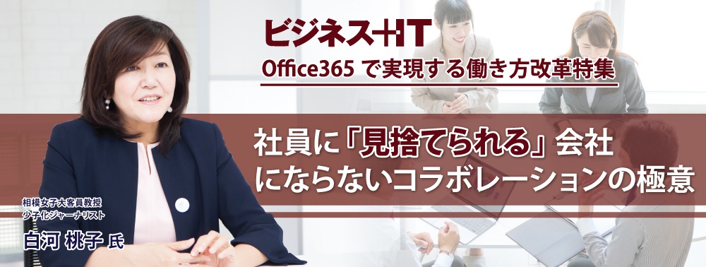 白河桃子氏：社員に「見捨てられる」会社にならないためのコラボレーションの極意