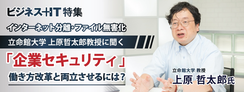 立命館大 上原哲太郎教授に聞く企業セキュリティ、働き方改革と両立させるには？