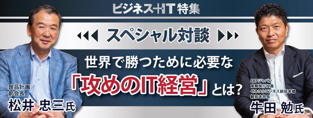 良品計画 松井 忠三氏×SAP牛田 勉氏対談：世界で勝つために必要な｢攻めのIT経営｣とは？