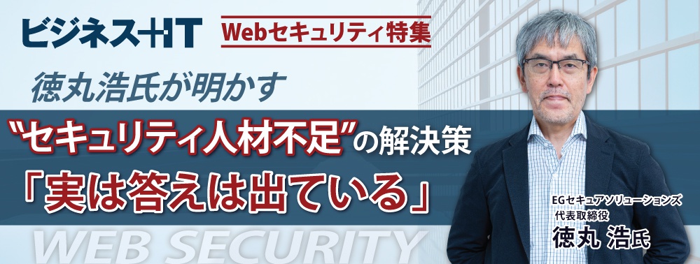 徳丸浩氏が明かす“セキュリティ人材不足”の解決策、「実は答えは出ている」