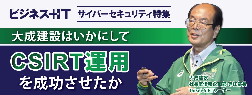 大成建設はいかにしてCSIRT運用を成功させたか