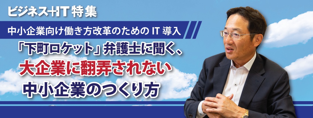 「下町ロケット」弁護士に聞く、大企業に翻弄されない中小企業のつくり方