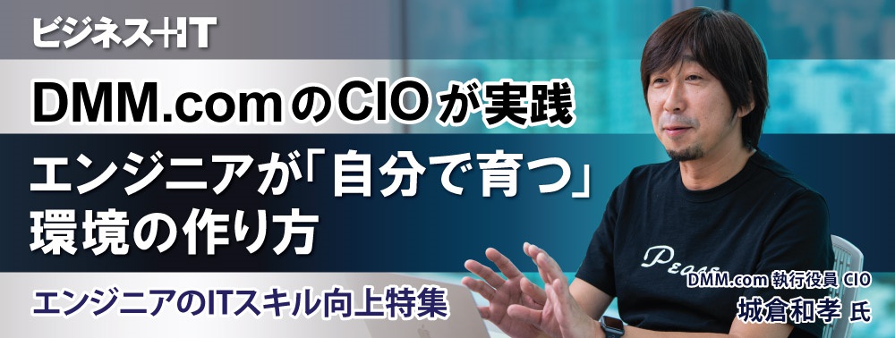 DMM.comのCIOが実践、600人以上のエンジニアが「自分で育つ」環境の作り方