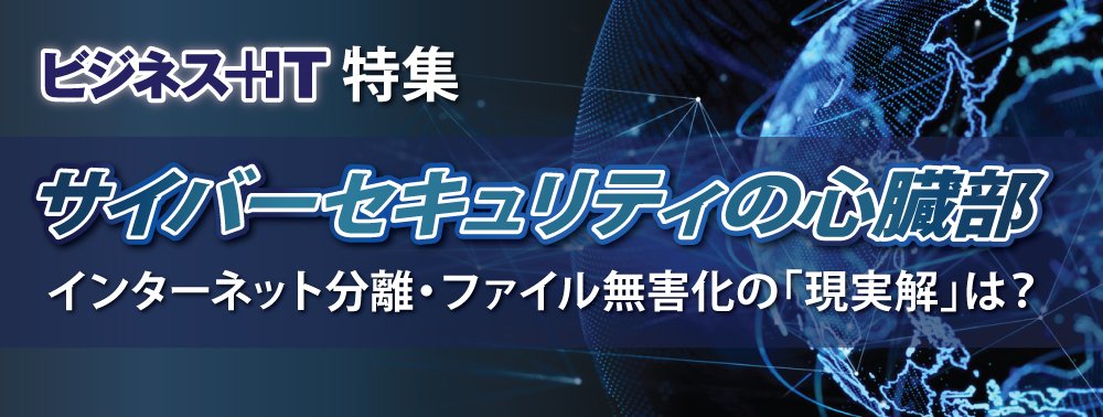 【特集】サイバーセキュリティの心臓部
