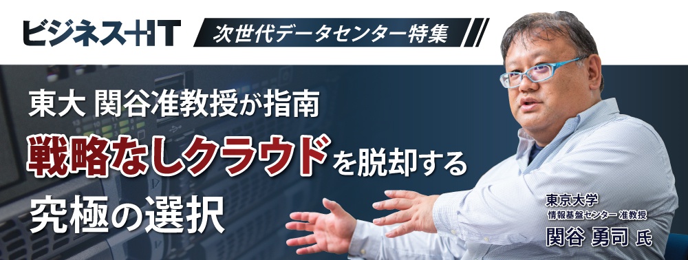 東大、関谷准教授が指南、 "戦略なしクラウド"を脱却する究極の極意