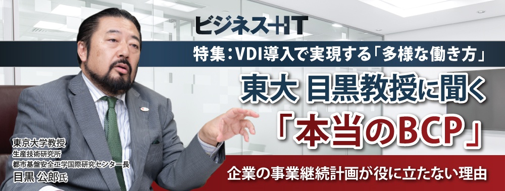 東大 目黒教授に聞く「本当のBCP」 企業の事業継続計画が役に立たない理由