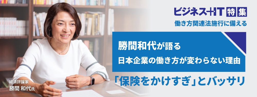 勝間和代が「保険をかけすぎ」とバッサリ、日本企業の働き方が変わらない理由